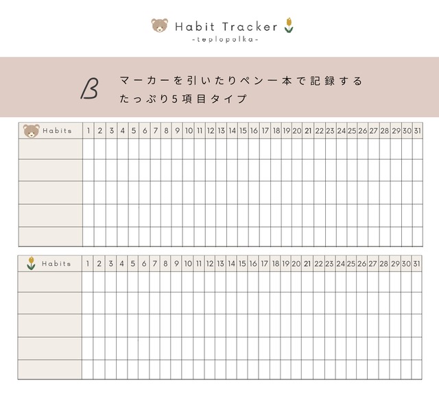 月間ハビットトラッカ―フォーマット【くまとチューリップ】