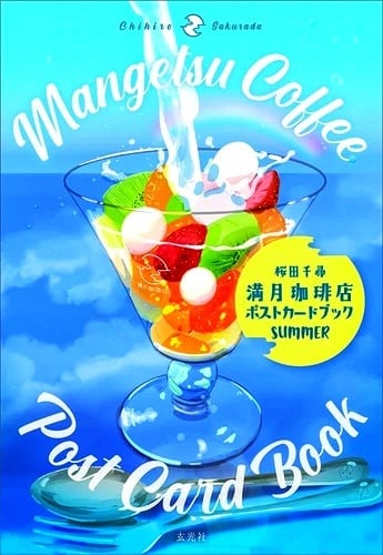 満月珈琲店ポストカードブック WINTER - 株式会社玄光社