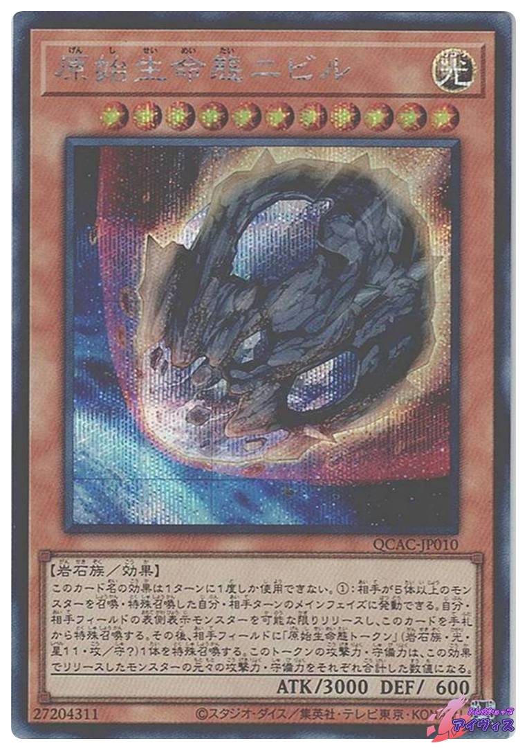 原始生命態ニビル [シク] [ランクA] [QCAC-JP010] [遊戯王] | トレカ