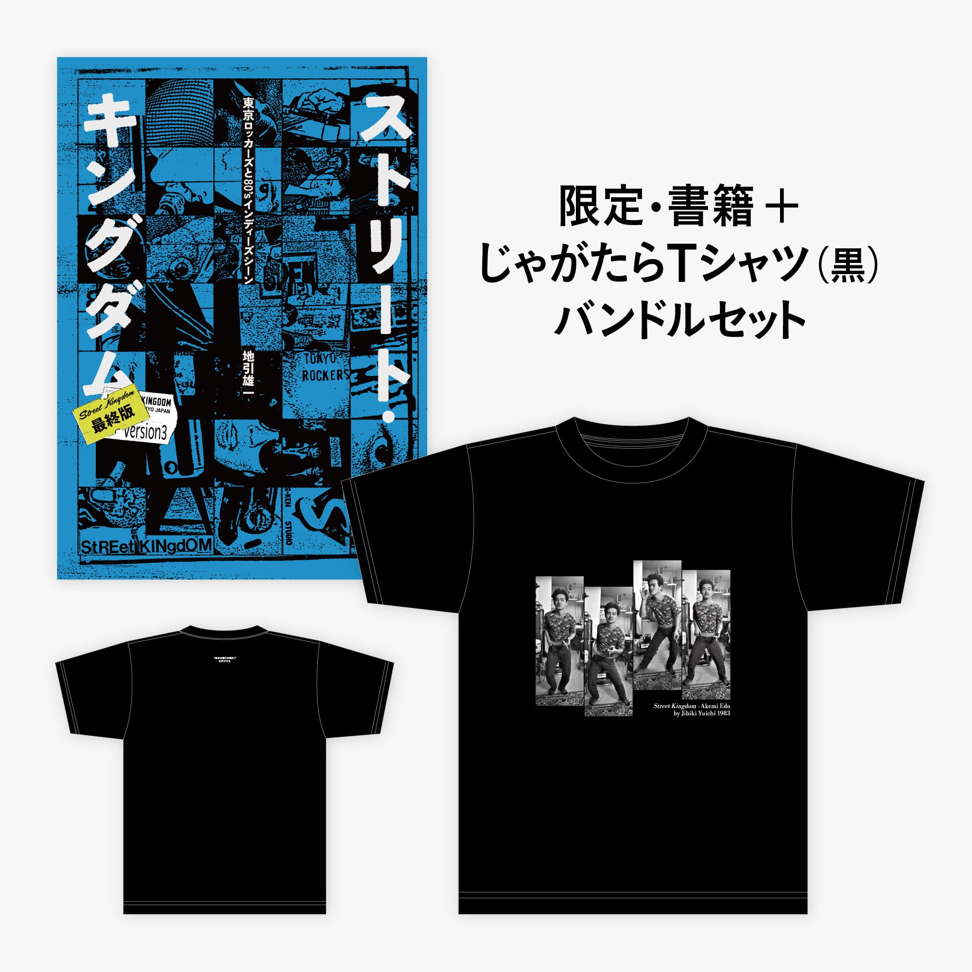 書籍＋Tシャツ】書籍『ストリート・キングダム』＋地引雄一じゃがたら