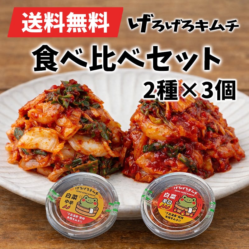 【送料無料】げろげろキムチ 2種セット 180g×6|中辛3個+辛口3個