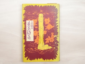 黄金詩篇　岡田隆彦・史乃・麻乃宛署名入　書込本　/　吉増剛造　赤瀬川原平装　[33123]