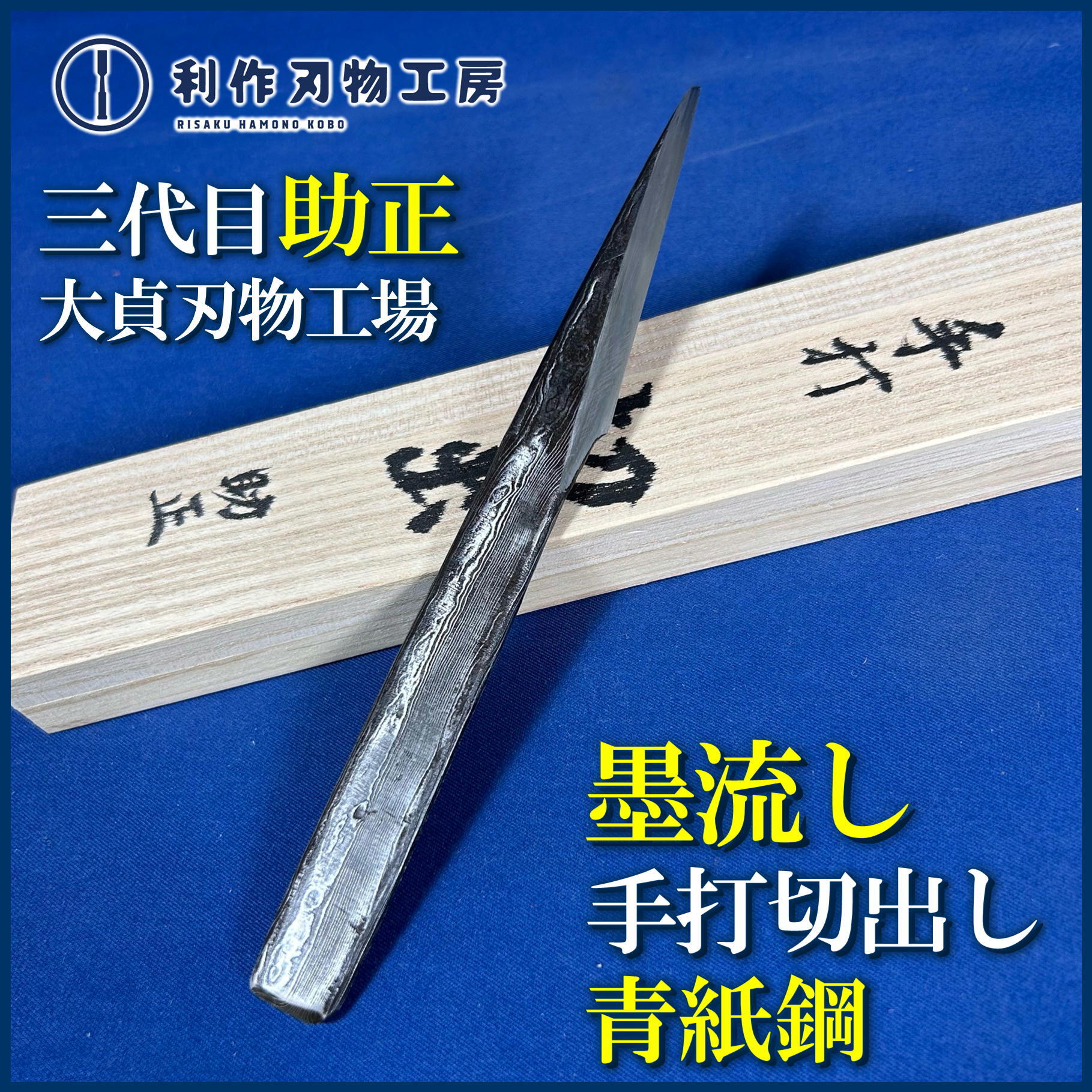 鑿 | 利作オンラインストア｜職人さんのためのプロ道具・刃物専門店