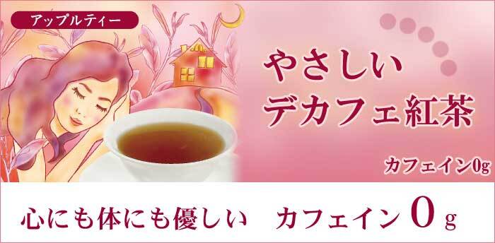 やさしいデカフェ紅茶（アップル）10袋入（2個までメール便198円可）カフェイン0 日本緑茶センター | natures