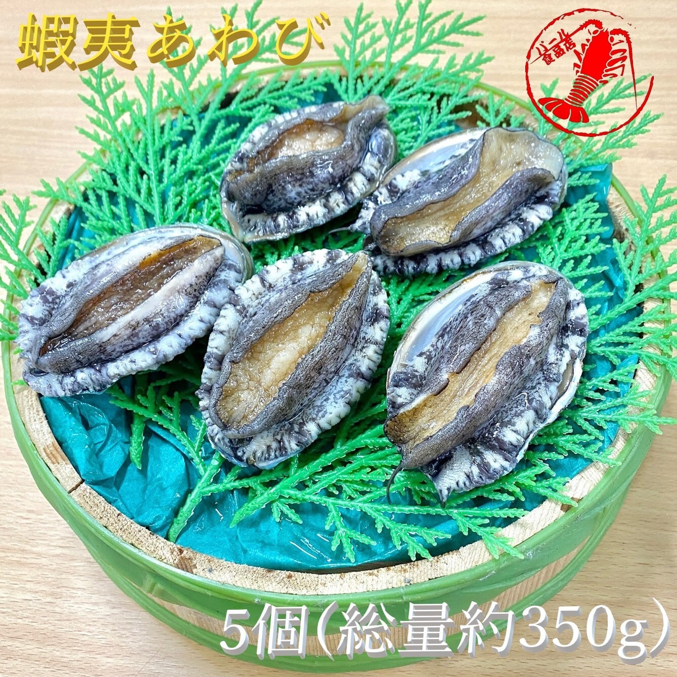 鮑】　活)蝦夷あわび5個(総量約350g)【あわび　アワビ　パール食品店