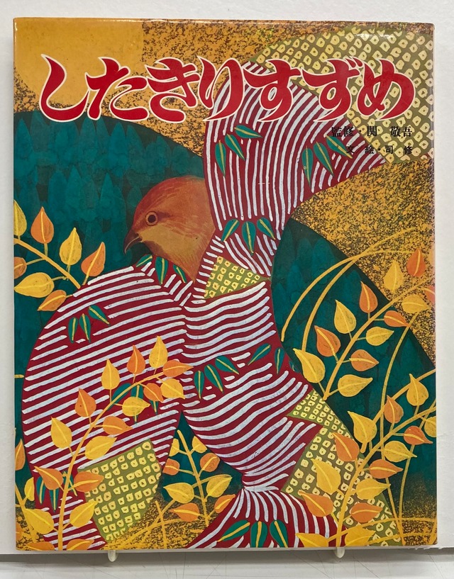 真鍋 博 動物園 1959年 ユリイカ刊 | トムズボックス 