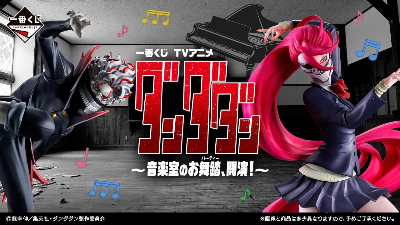 [ロット] 一番くじ TVアニメ『ダンダダン』 ～音楽室のお舞踏（パーティー）、開演！～ 2026年6月27日(土)より順次発売予定