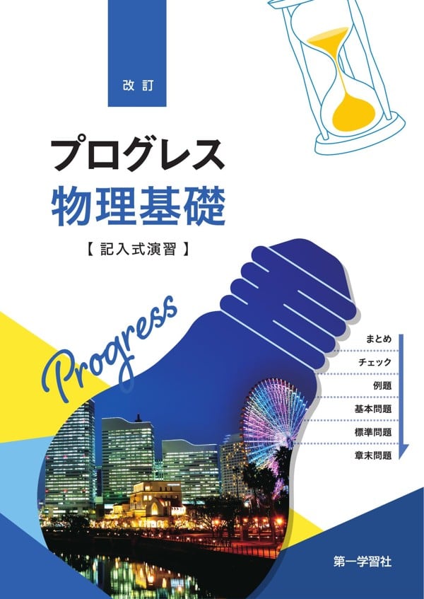 第一学習社 第一学習社 改訂 プログレス物理基礎 新品 問題集本体のみ