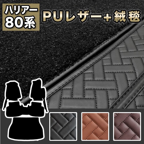 【宅配便】ハリアー 80系 フロアマット 防水 汚れ防止 トヨタ フルセット 高級 ハイグレード 高品質 PUレザー 2枚重ね  fm030