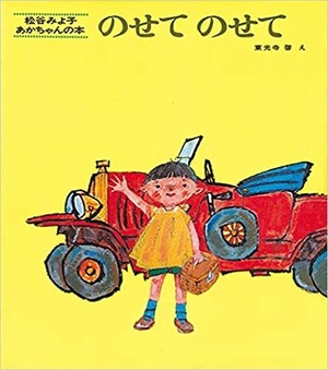 読み聞かせ検定初級　課題「松谷みよ子　赤ちゃんの本　のせてのせて」