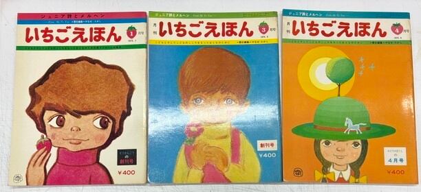 やなせたかし いちごえほん そうかんごうの創刊号と創刊号と2号の3冊