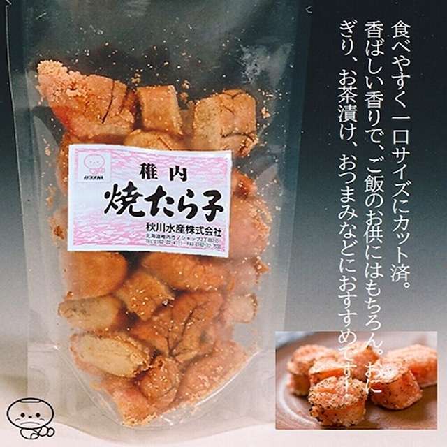 焼きたらこ150ｇ　北海道たらこ使用