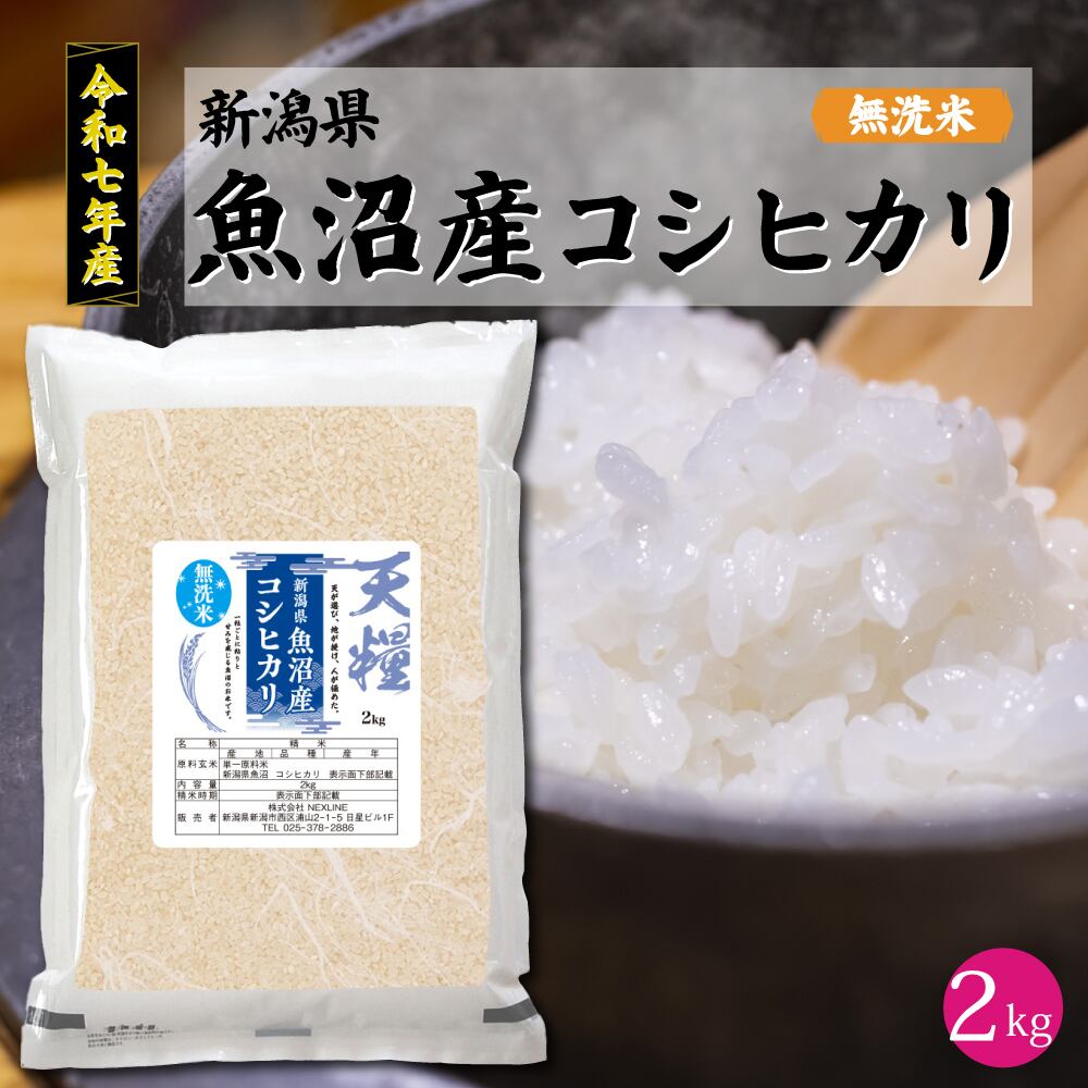 魚沼産コシヒカリ 天糧
