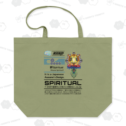 絆Spiritual(Kizuna Spiritual)/ASSNJP / トートバッグ Lサイズ