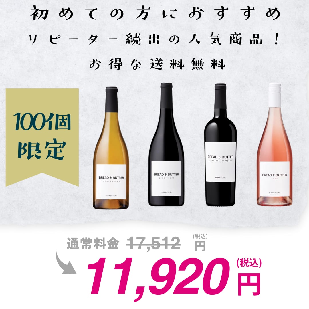 ブレッド&バター 4種飲み比べセット