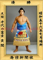 昭和５６年７月場所優勝　大関　千代の富士貢関（２回目の優勝）