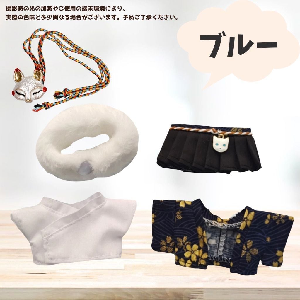 10cmぬい服 チャーム付き 袴服 着物 和装 セット 羽織 和柄 キツネのお