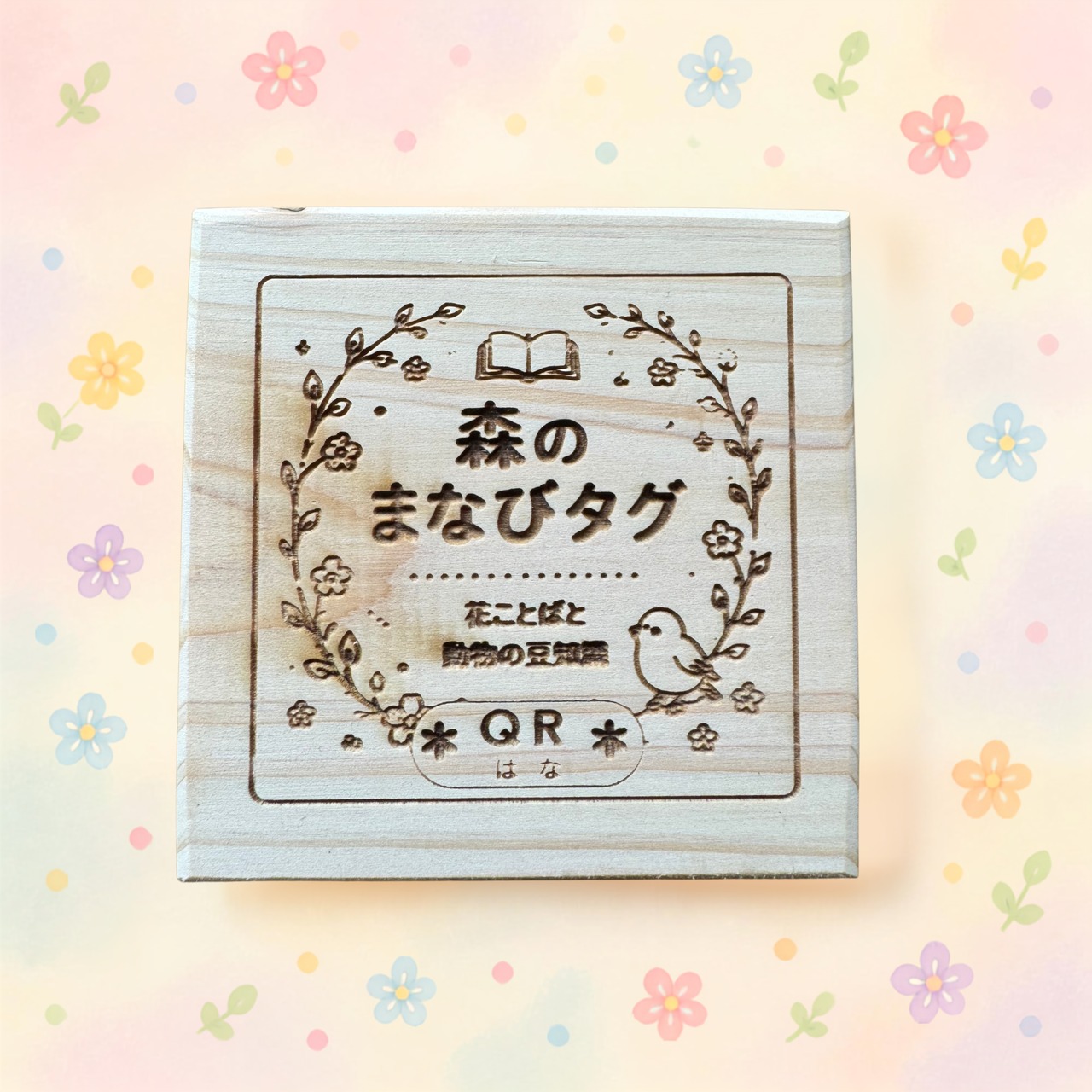 国産ヒノキ <木育>森の学びタグ 季節の花 QRコード付き