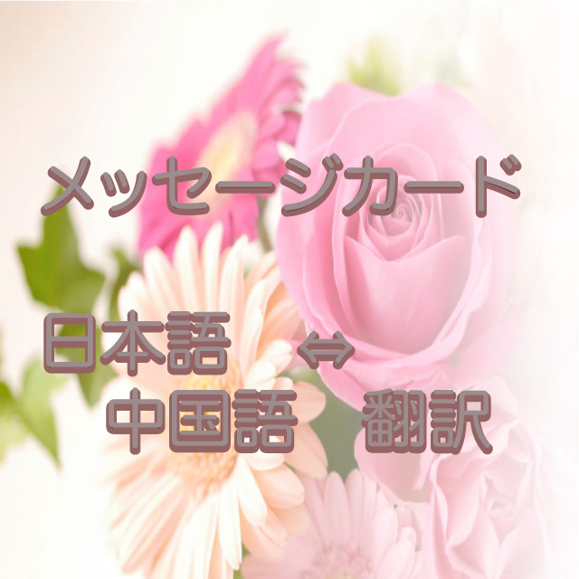 オプション翻訳 日本語 中国語 中国にいる家族や彼女に花を贈ろう