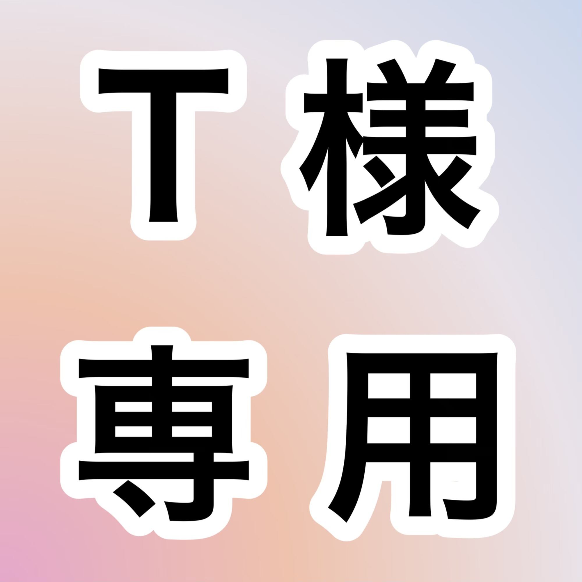 お取り置き T様専用 お取り置きページ | 宝石研磨の匠 Stone YCY