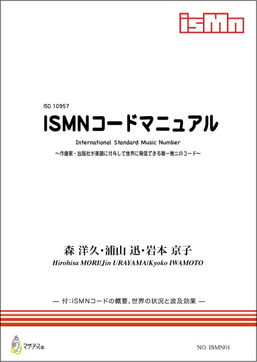 ISMNコードマニュアル（森洋久,浦山迅,岩本京子/書籍）　ISMN01　motherearth