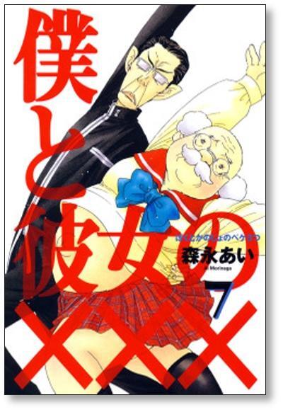 森永あい　漫画セット 僕と彼女の××× 森永あい [1-8巻 漫画全巻セット/完結] ぼくとかのじょ