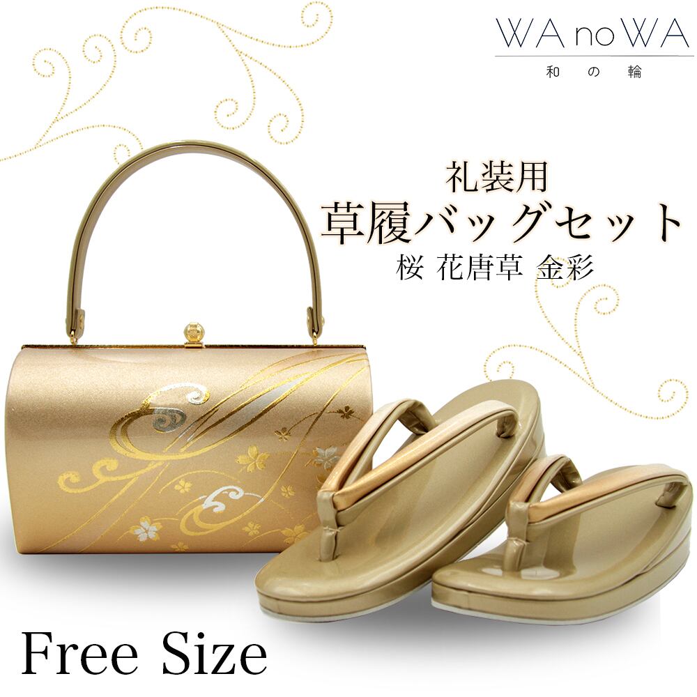 草履バッグ 草履バック 草履バッグセット 金糸 銀糸 波 かぶせタイプ セミフォーマル カジュアル 小紋 紬 付け下げ 訪問着 フリ−サイズ WA-Z-207 草履バッグ 草履バック 草履バッグセット 金糸 銀糸 波 かぶせタイプ