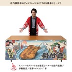 【受注生産】横幕 防炎 骨付鳥 Ukiyo-e Style 180×60cm 43676