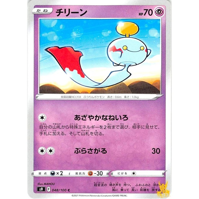 チリーン s9 048/100C あざやかなねいろ エスパータイプ 状態：A ポケカ