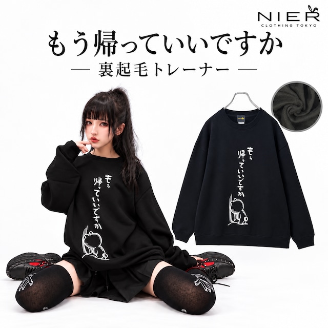 《週末限定新作大特価》もう帰っていいですか裏起毛トレーナー