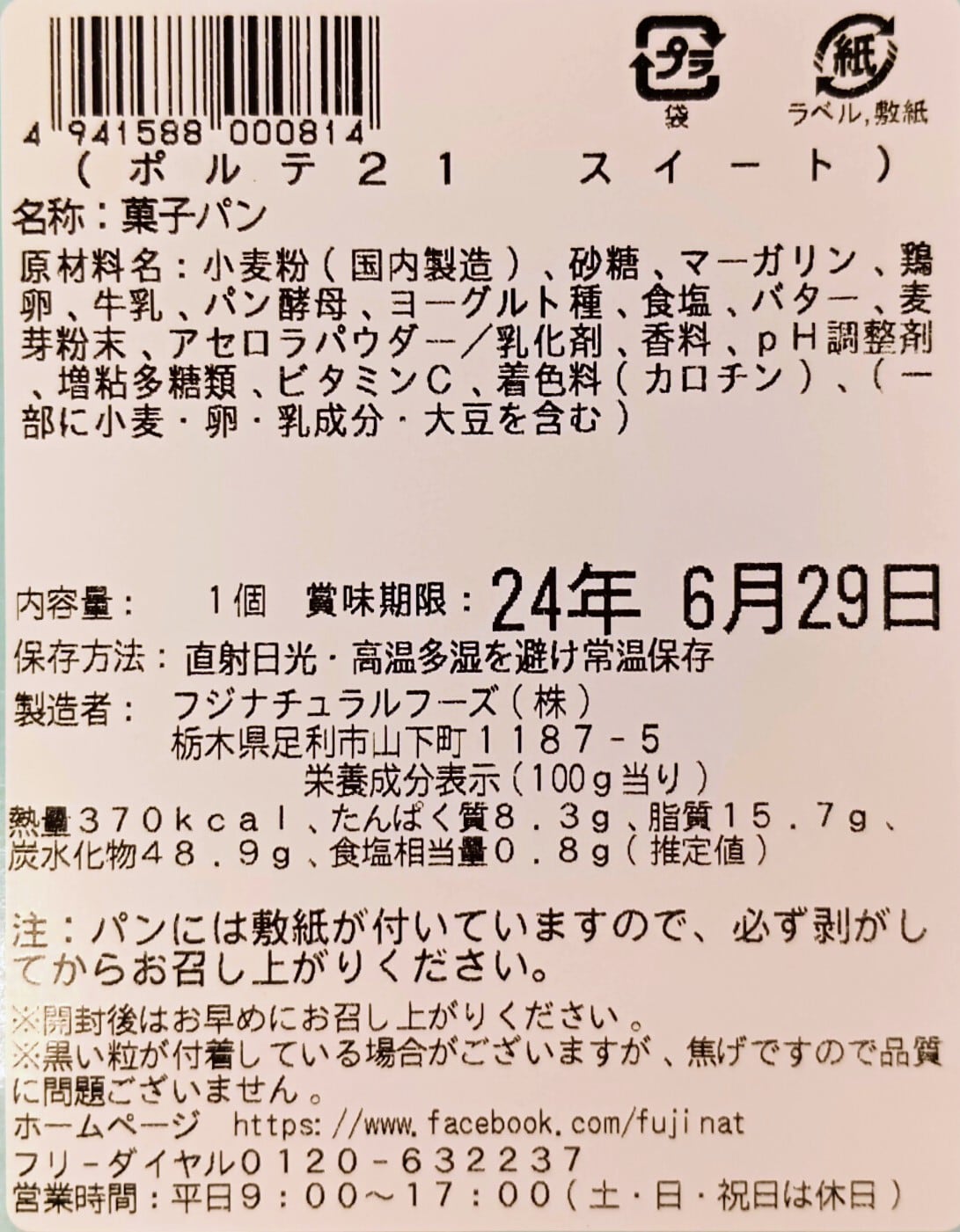 ポルテ21 スイート | 手づくりパンのフジナチュラルフーズ