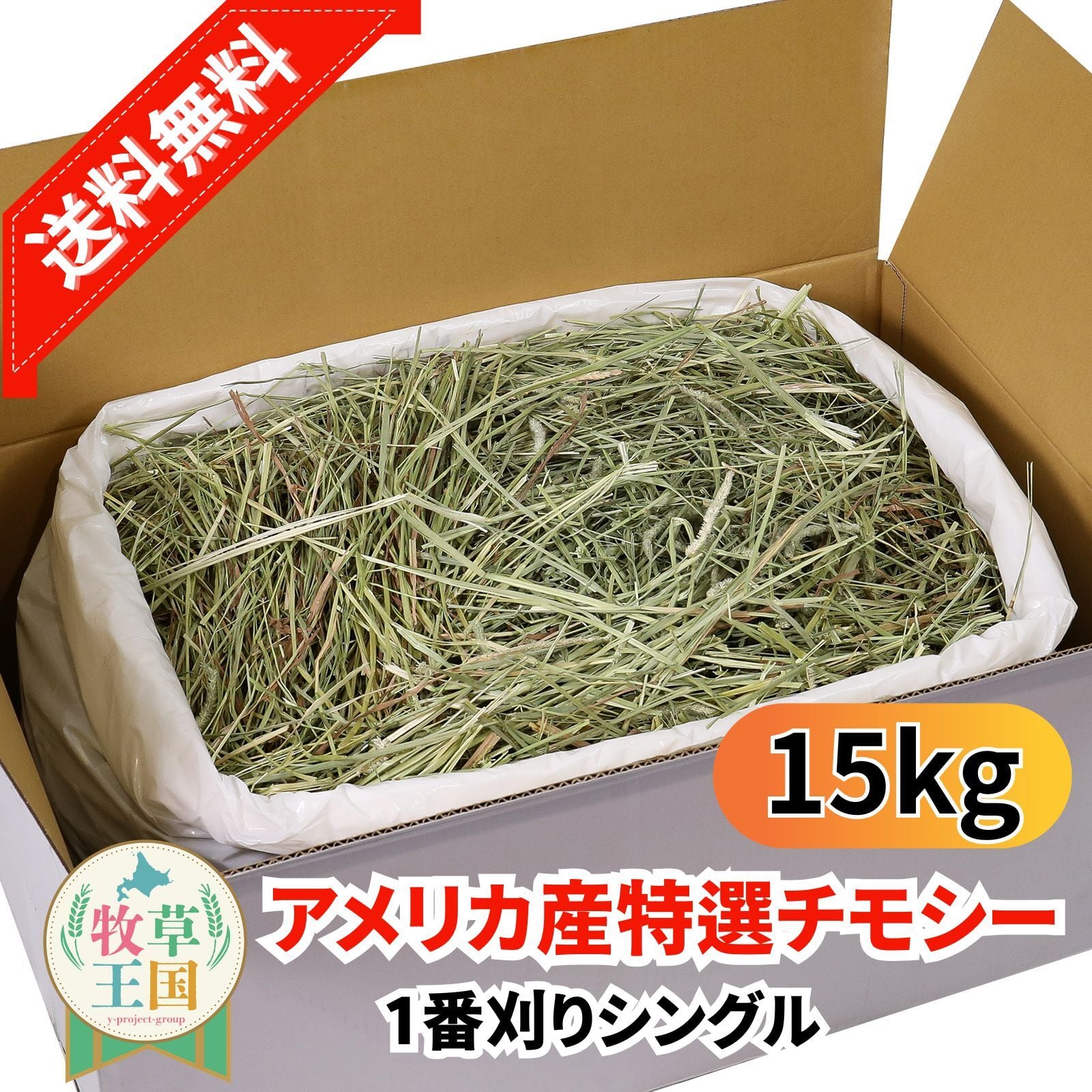 牧草王国 アメリカ産特選プレミアムチモシー1番刈りシングル 15kg
