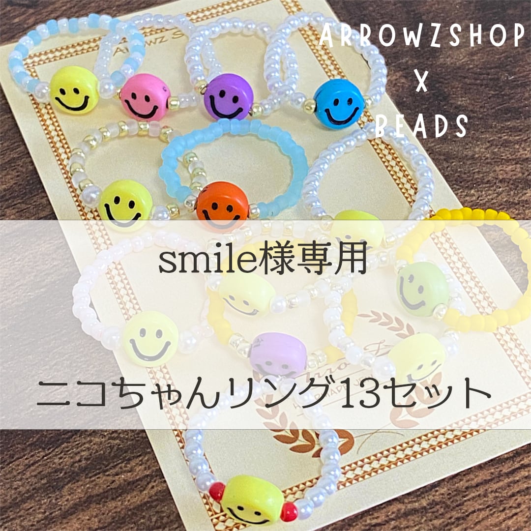 br03】smile様専用 ニコちゃんリング13セット | Arrowz.Shop