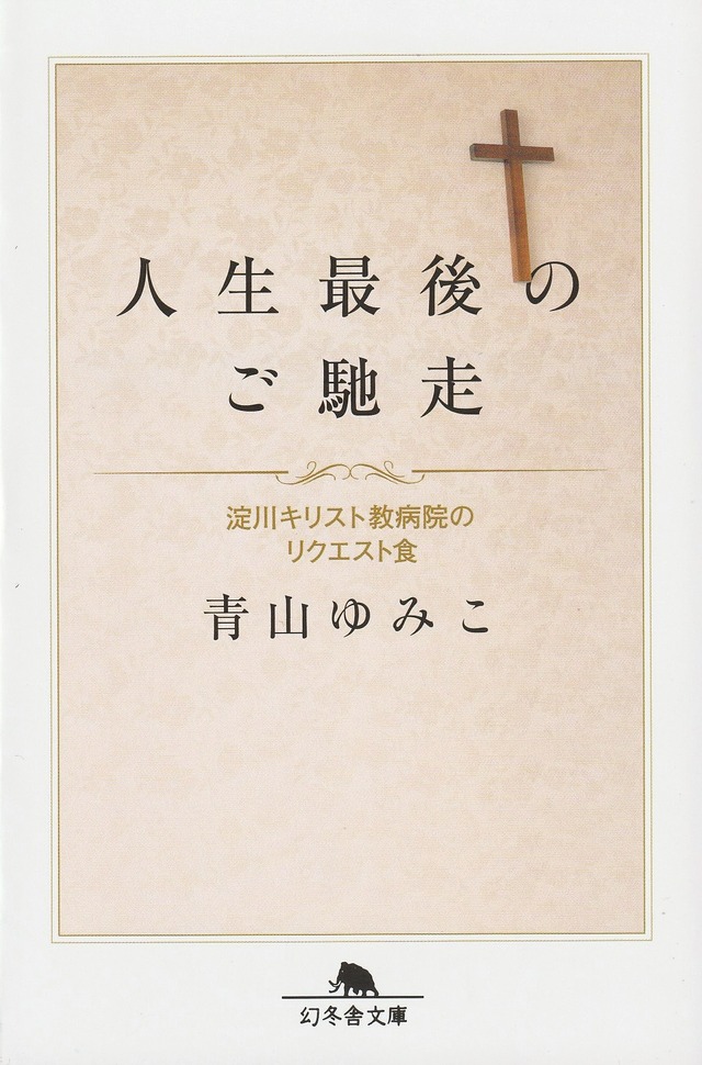 人生最後のご馳走——淀川キリスト教病院のリクエスト食