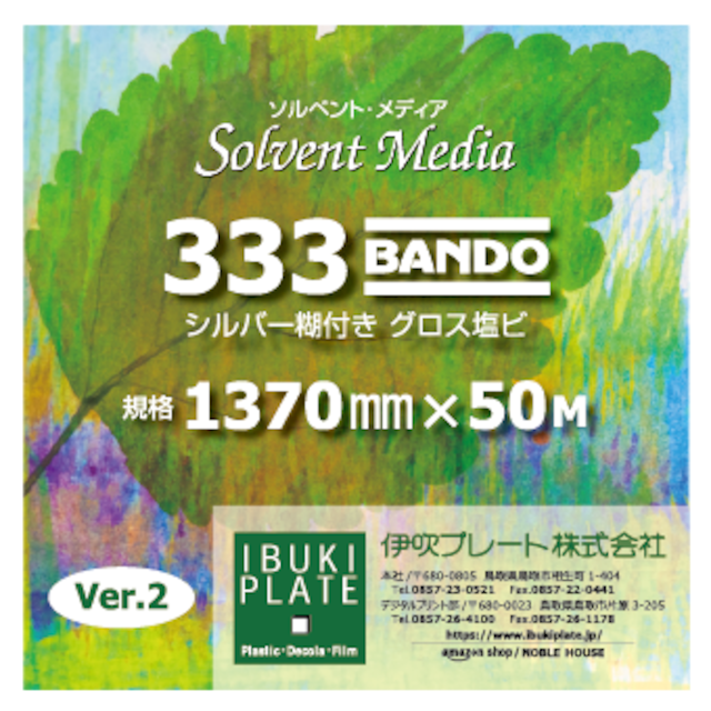 溶剤インクジェットメディア　グロス塩ビ（シルバー糊）　333BANDOver2　1370㎜ｘ50Ｍ