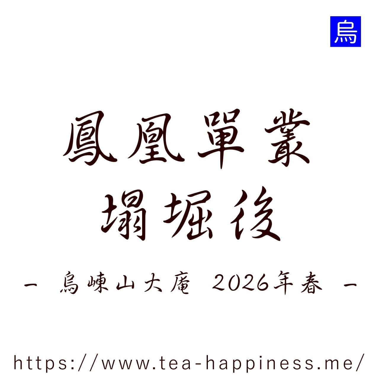 鳳凰単叢 塌堀後 烏崠山大庵産 2026年春 10g | 中国茶専門店 Tea Happiness
