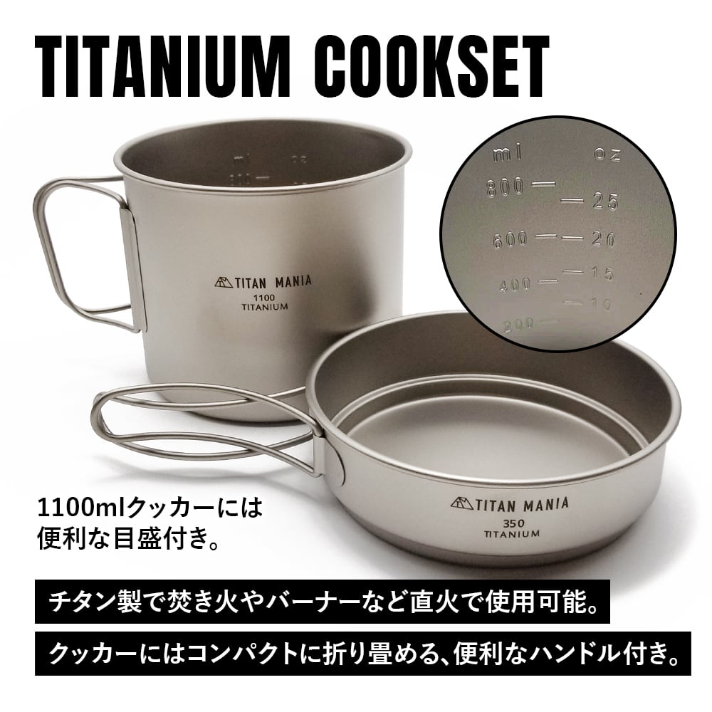 クッカーセット チタン製 1100ml+350ml 折り畳みハンドル付き 深型 二