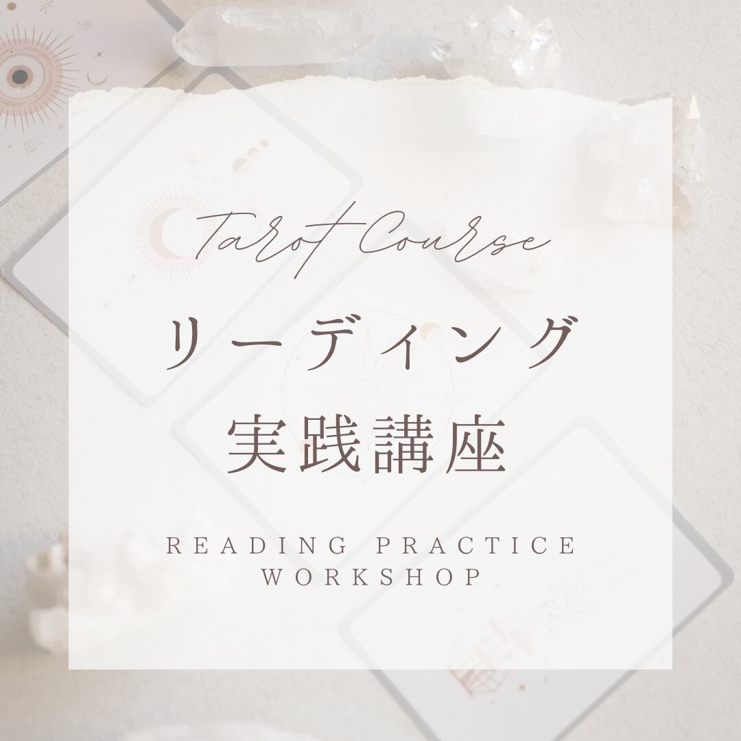 リーディング実践講座