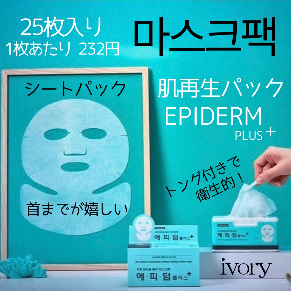 エピダームプラスマスク | ivory beauty shop (REVI正規取り扱い）
