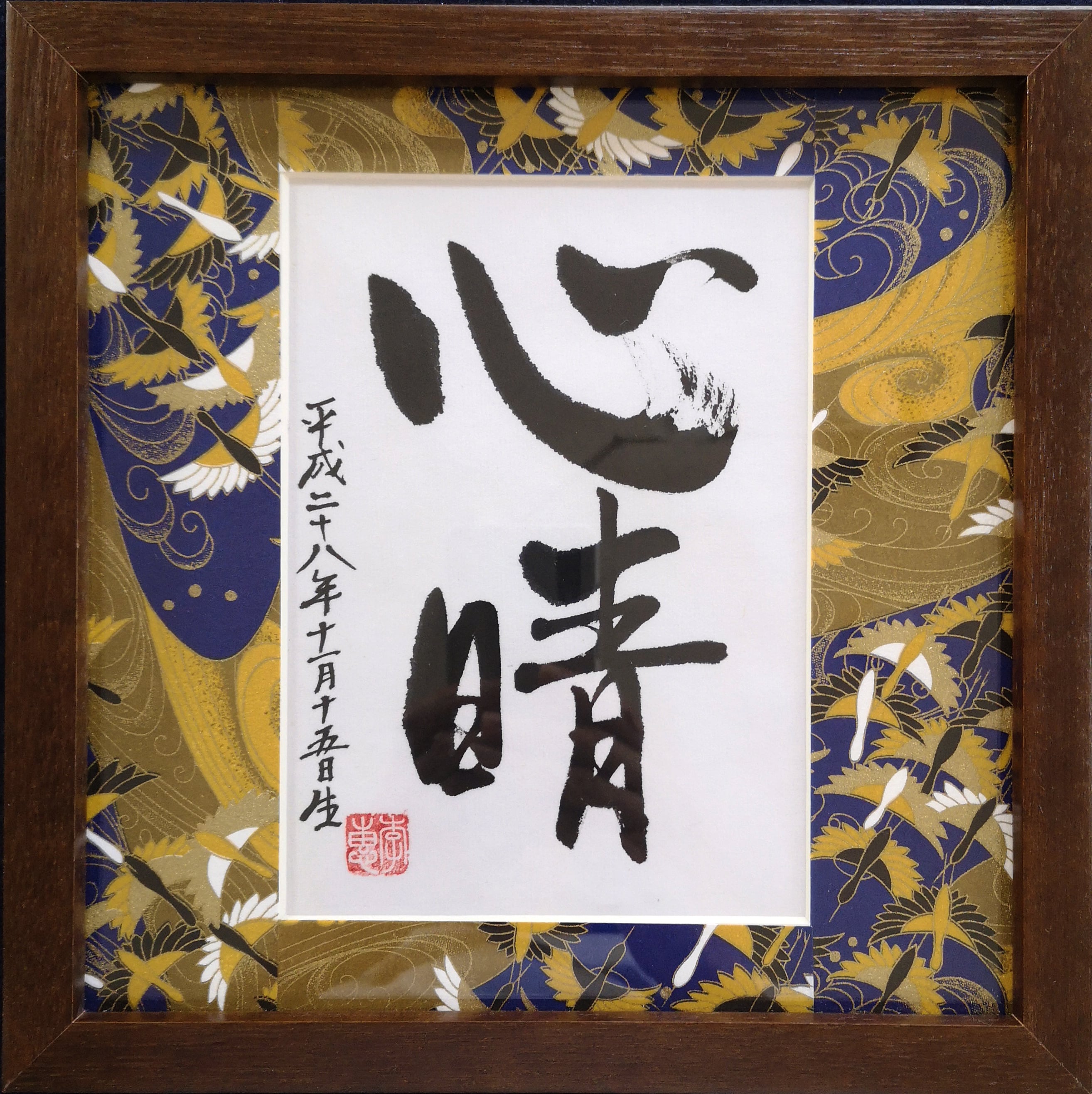 オーダー命名額（男の子） | 李惠書画・命名額