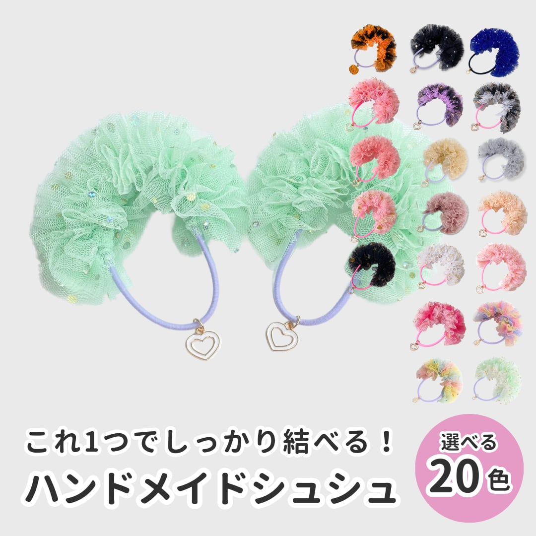 Ruban Mignon 【ハーフリボンシュシュ】1個 ハンドメイドシュシュ 