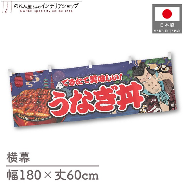 【受注生産】横幕 うなぎ丼 Yakusha-e Style 紺 180×60cm 47194