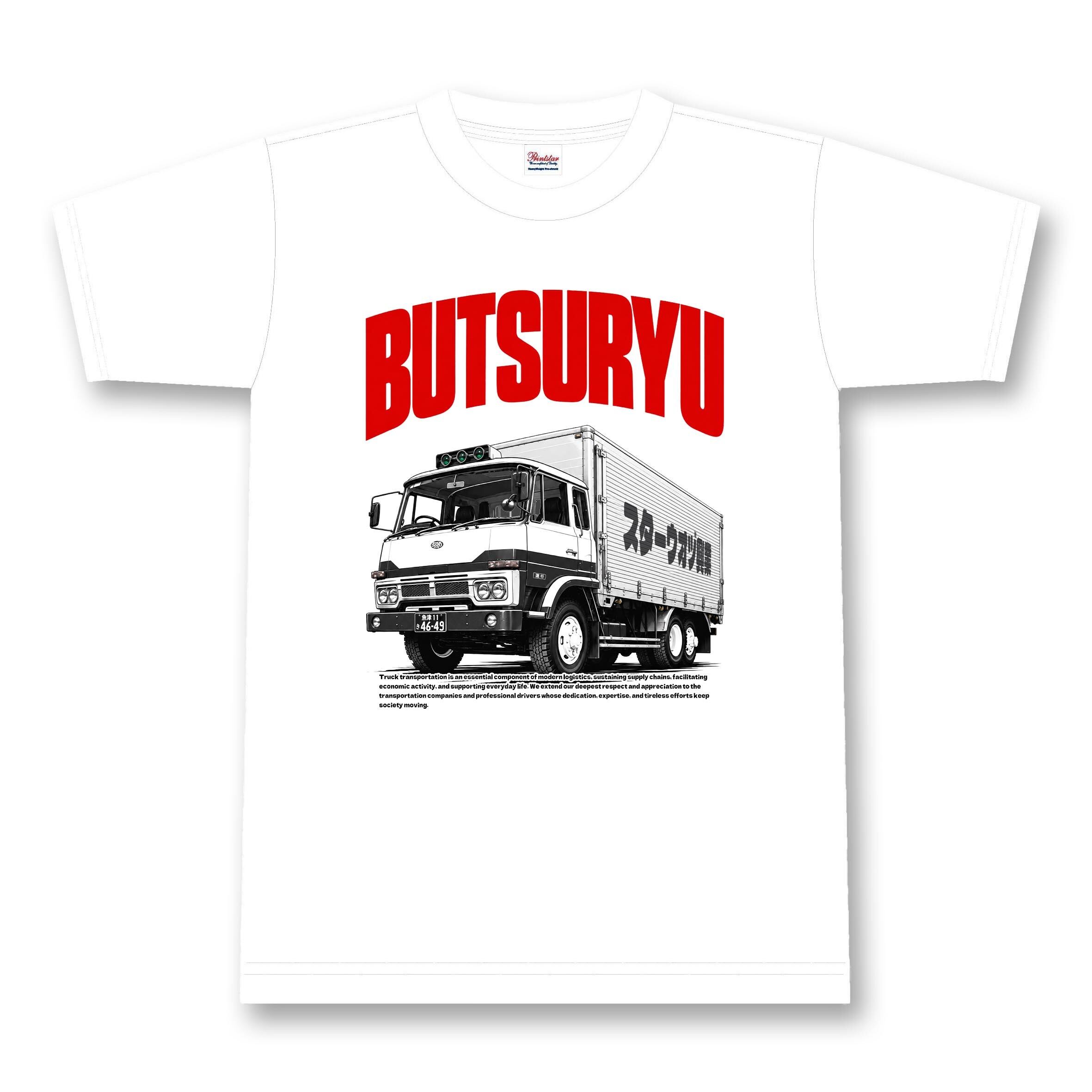 【トラック輸送】物流 Tシャツ【日本を動かす】