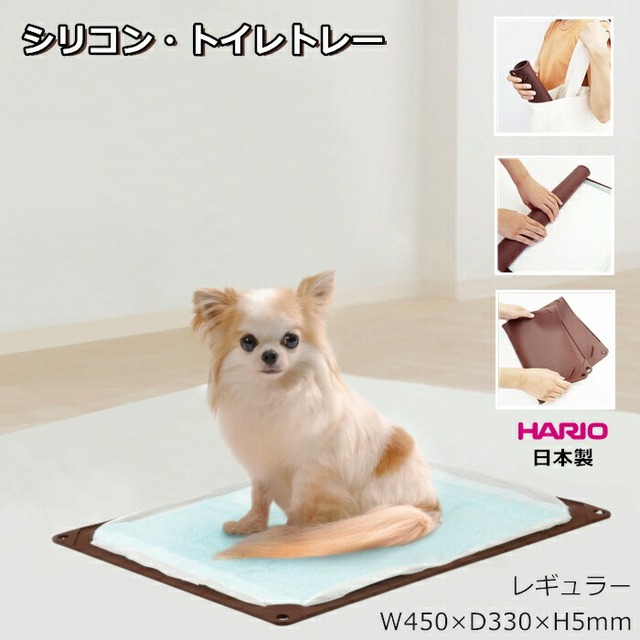 【日本製】ワンコトイレマット シリコン トイレトレー 薄型 シニア犬 高齢犬 老犬 犬の介護 介護 段差5mm レギュラー HARIO ハリオ ペット トイレトレー 持ち運び 折りたたみ 丸洗い トイレ本体 トイレ容器 ペット用品 PTS-TMRJ-CBR