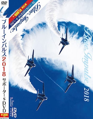 自衛隊グッズ ブルーインパルス 2018 サポーター's DVD 「燦吉 さんきち SANKICHI」