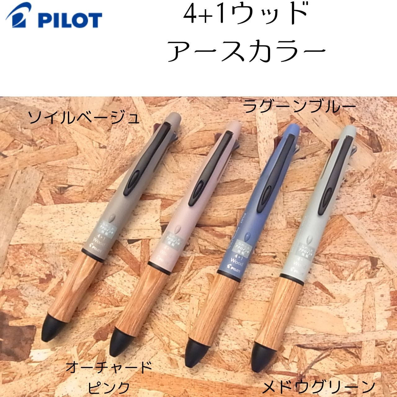 パイロット 多機能ペン 4+1 ウッド アースカラー 4色ボールペン＋