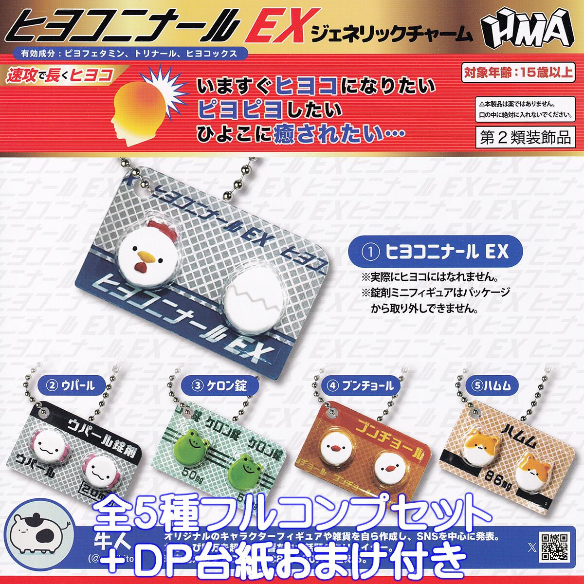 ヒヨコニナールEX ジェネリックチャーム エイチエムエー 【全5
