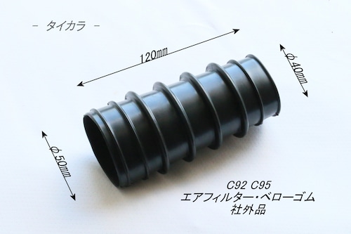 「C92 C95　エアフィルター・ベローゴム　社外品」