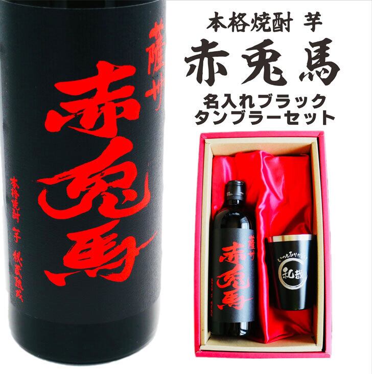 名入れ 焼酎 ギフト【 赤兎馬 本格焼酎 720ml 名入れ ブラック タンブラー セット 】 還暦祝い 誕生日 プレゼント 結婚祝い 結婚 感謝 退職祝い 喜寿 古希 米寿 傘寿 白寿 芋焼酎 ギフト 父の日 母の日 お中元 お歳暮 敬老の日 クリスマス 成人祝い 男性 女性 贈り物 結婚記念日 ありがとう おめでとう