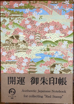 御朱印帳　古都と桜